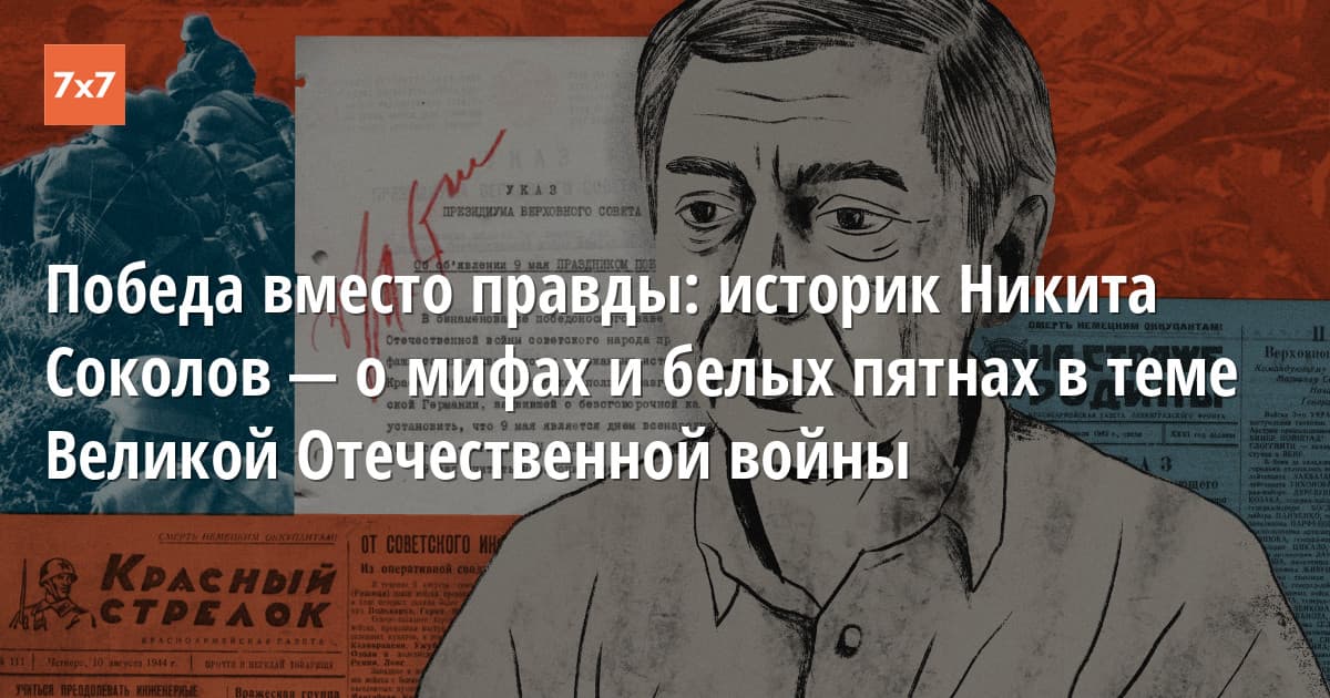 Nikita Sokolov: Myths and Losses of the Great Patriotic War
