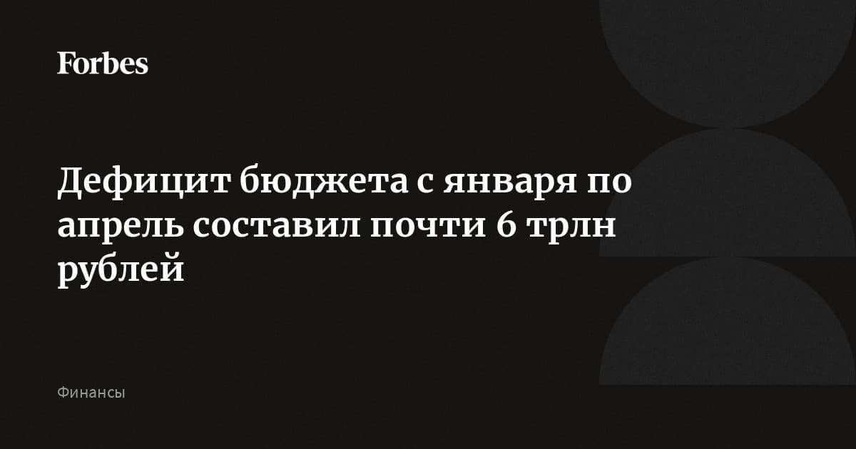 Russia's Budget Deficit Approached 6 Trillion Rubles in the January-April Period