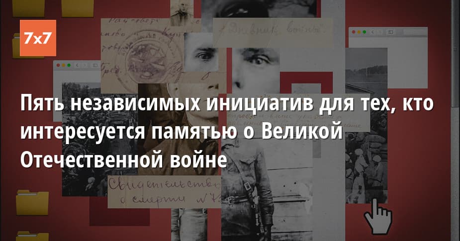 Пять независимых инициатив в память о Великой Отечественной войне
