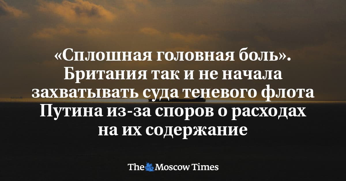 Великобритания испытывает трудности с захватом находящихся под санкциями судов теневого флота Путина