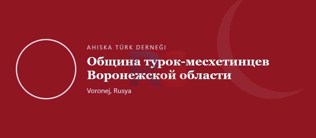 Сообщество ахыска-турок Воронежа