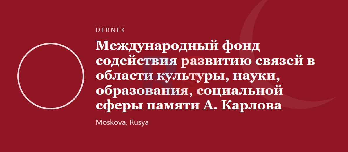Международный фонд Андрея Карлова (фонд турецко-российских культурных, научных и образовательных связей)