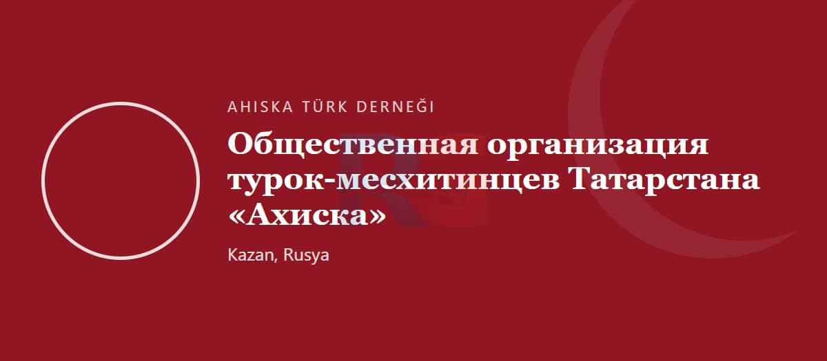 Общество турок-месхетинцев Татарстана «Ахыска»