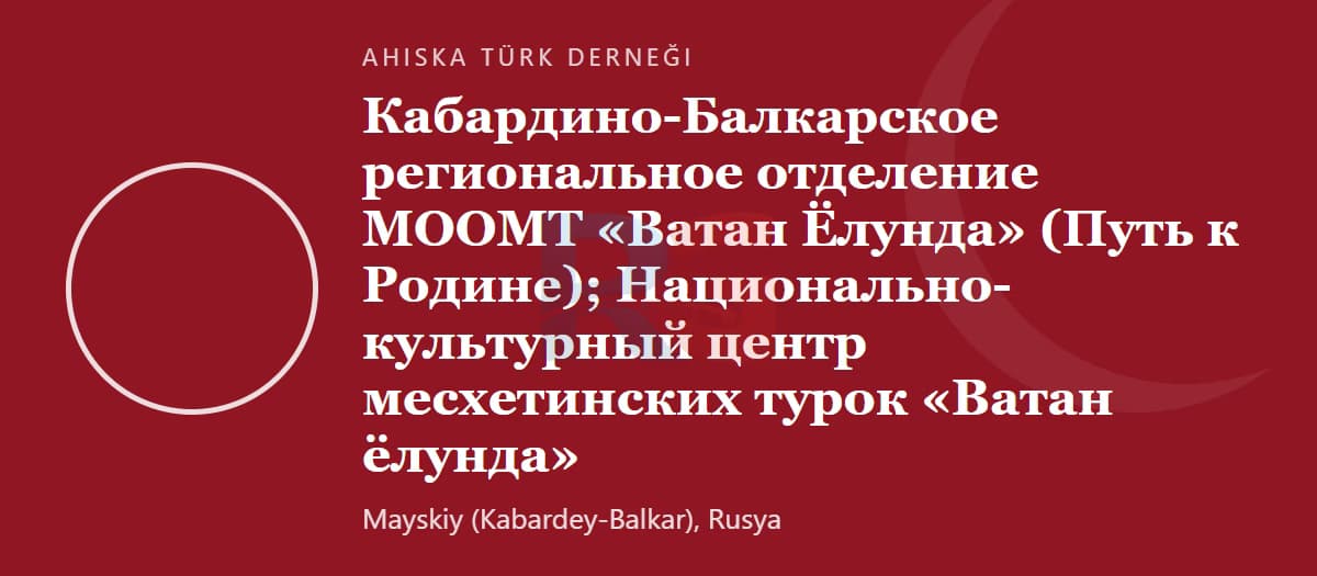 Кабардино-Балкарское отделение «Vatan Yolunda» (Национальный культурный центр турок-месхетинцев)