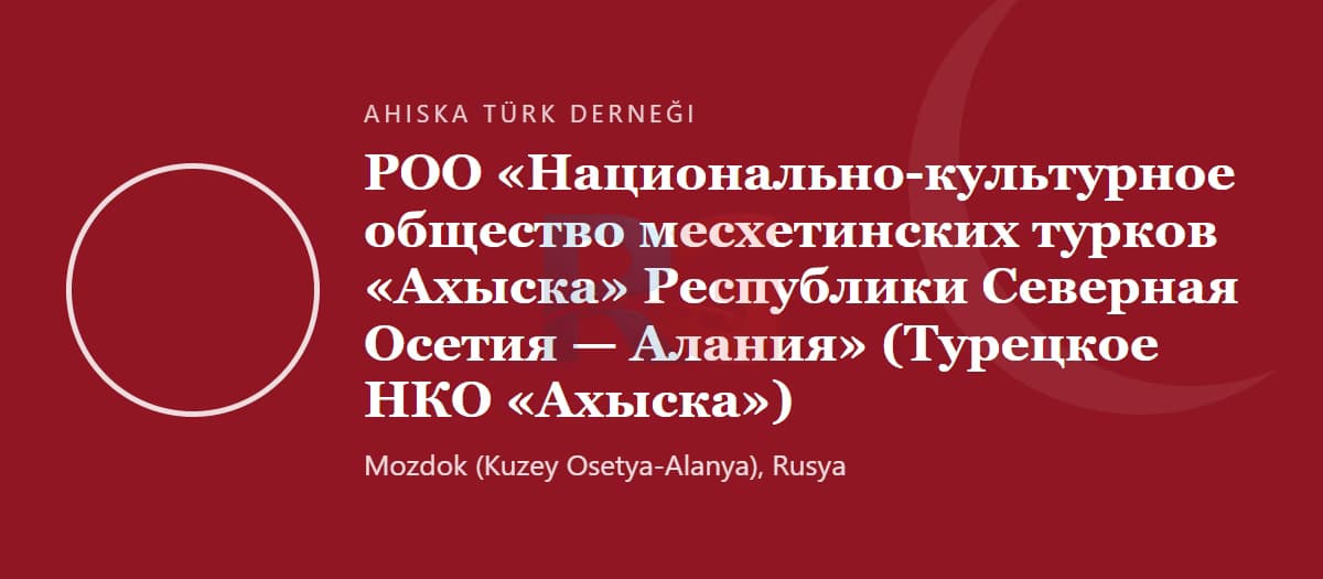 Национально-культурное общество ахыскаских турок Северной Осетии «Ахыска» (Моздок)