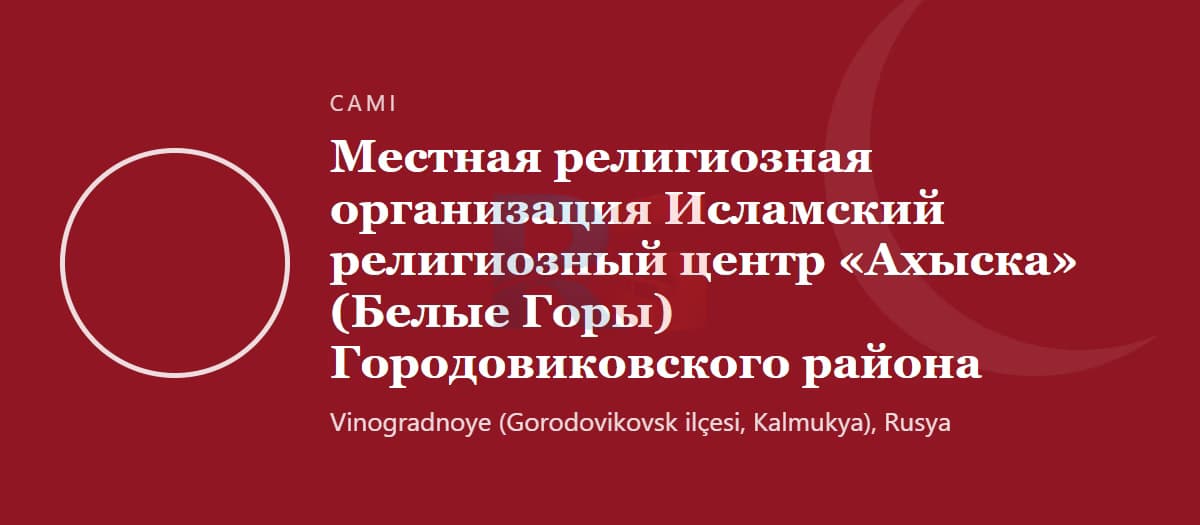 Исламский религиозный центр Ахыска (Белые горы) — Виноградное, Калмыкия