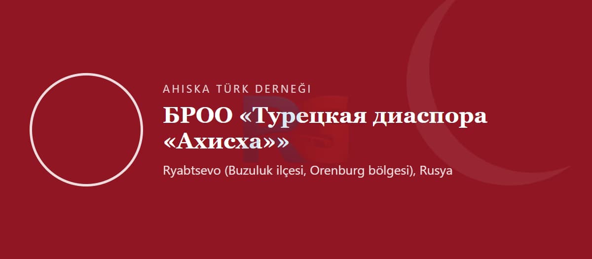 Ассоциация турецкой диаспоры «Ахыска» в Бузулуке (Оренбургская область)