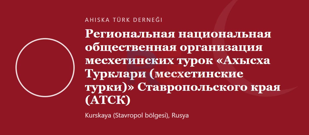 Ассоциация турок-месхетинцев Ставрополя (турки-месхетинцы / ATSK)