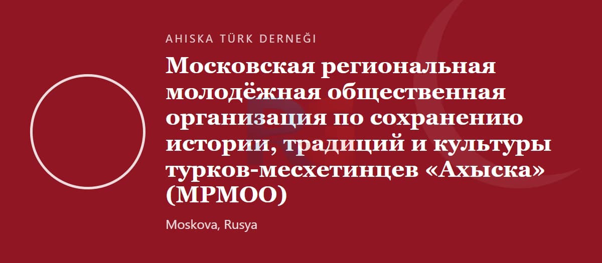 Молодёжная ассоциация турок-месхетинцев Москвы «Ахыска»