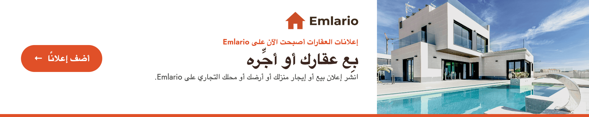 Emlario — بِع عقارك أو أجِّره
